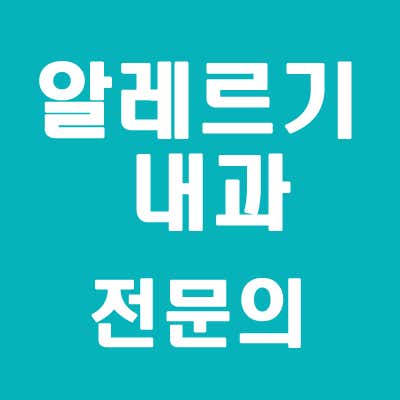 수내과의원