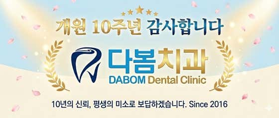 다봄치과의원치과