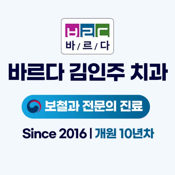 바르다김인주치과의원