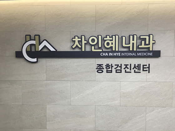 Cha In-hye Internal Medicine Clinic