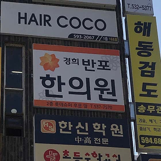경희반포한의원