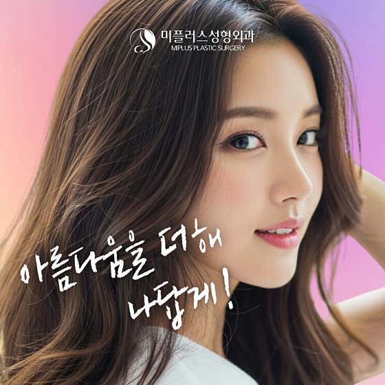 미플러스성형외과의원