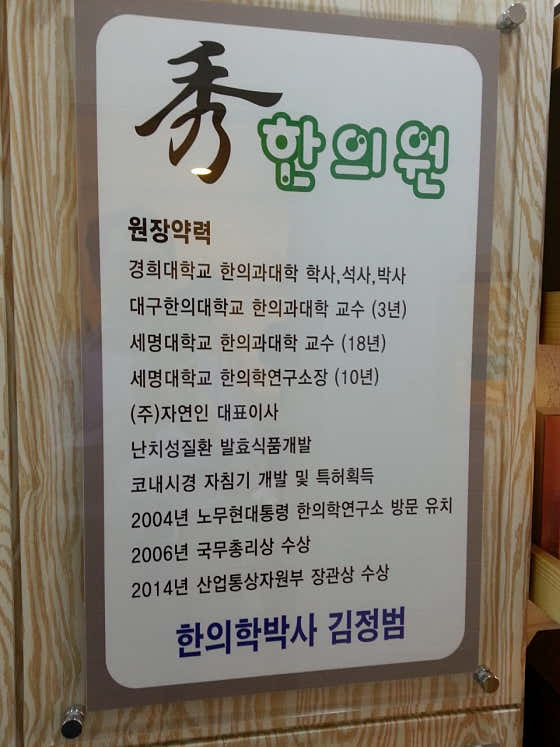 수한의원