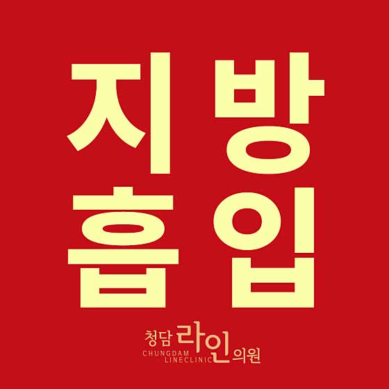 청담라인의원
