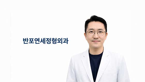 Banpo Yonsei Orthopedic Clinic