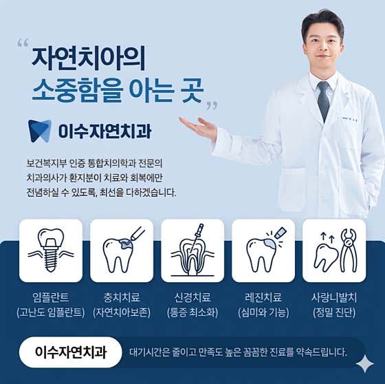 이수자연치과의원