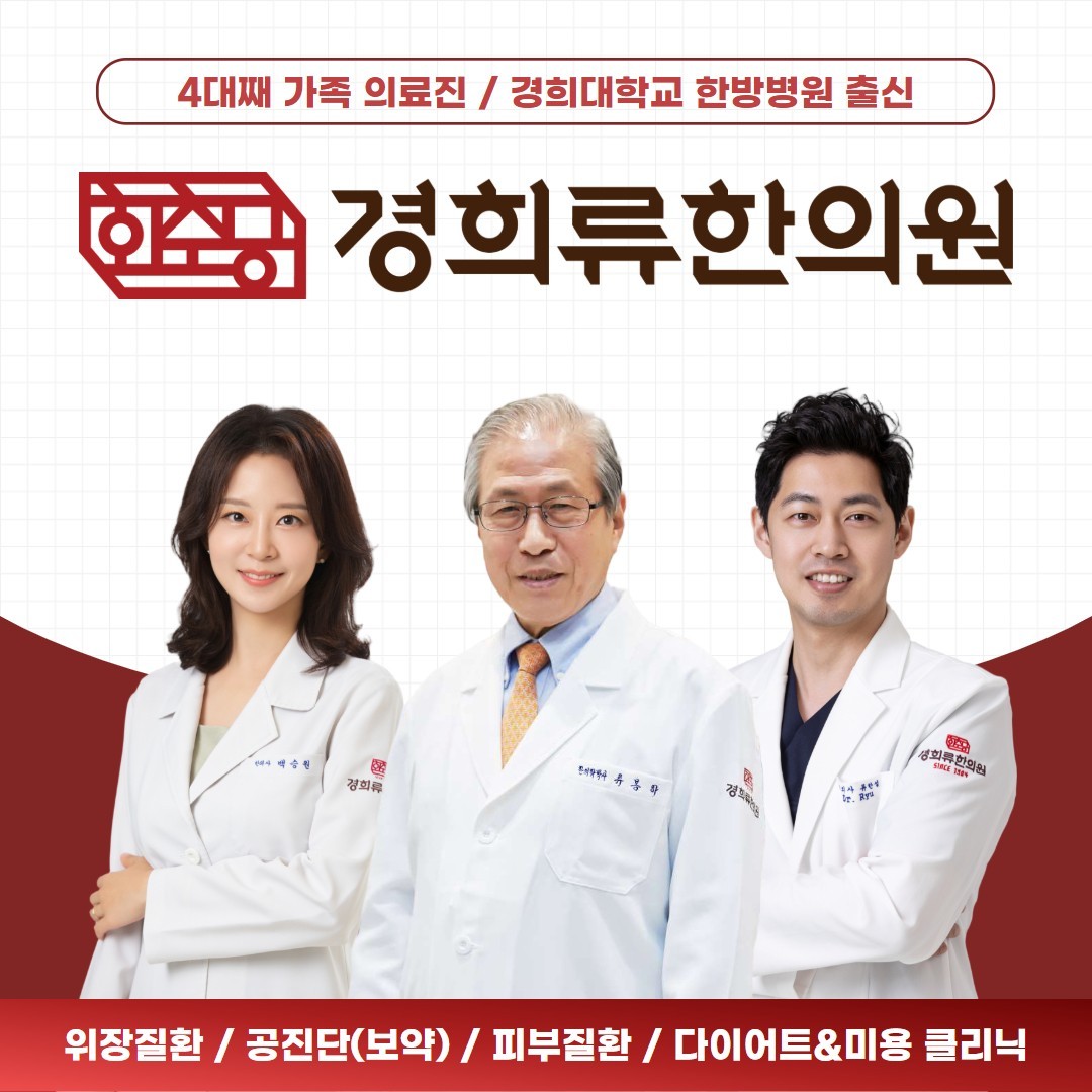 (용산 한의원) 경희류한의원 회춘당