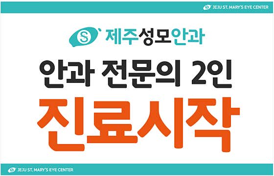 Jeju St. Mary's Eye Clinic