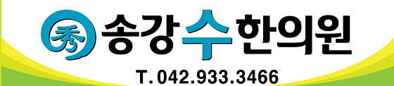 송강 수한의원