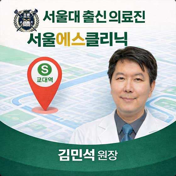 서울에스의원 서초교대역
