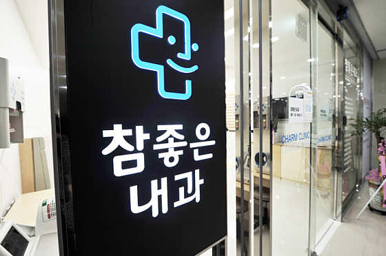 Chamjoeun Internal Medicine Clinic