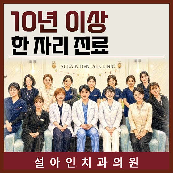 Seol-Ain Dental Clinic
