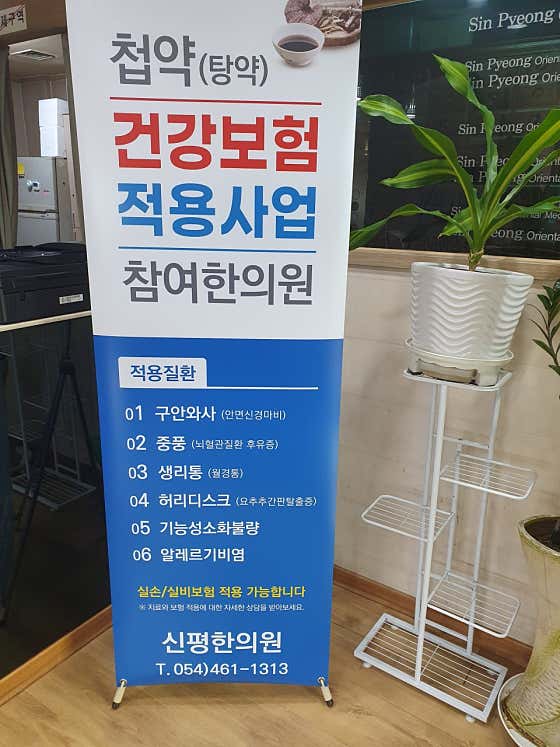 Sinpyeong Korean Medicine Clinic
