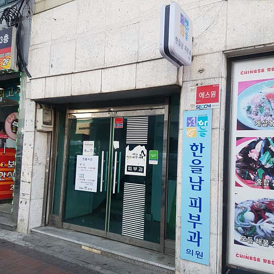 Haneulnam Haneul 皮膚科診所