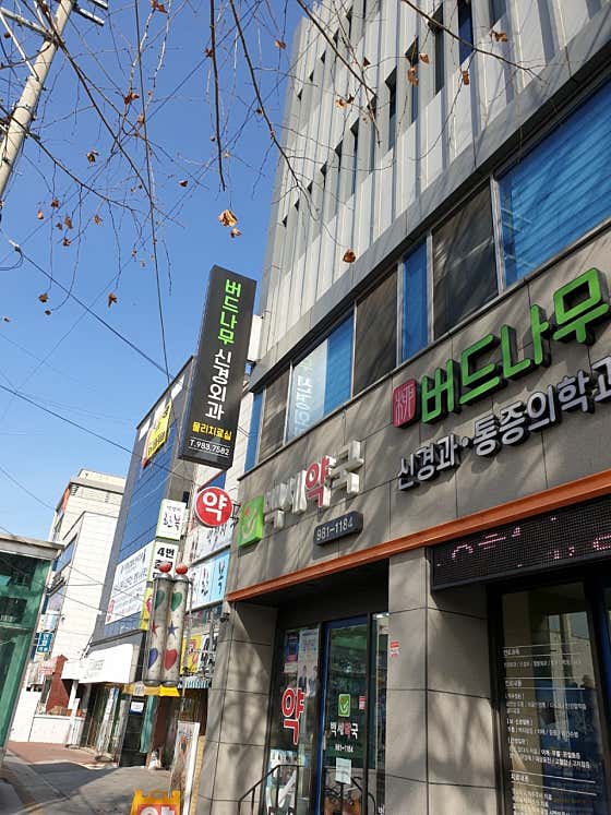 버드나무신경외과의원신경외과