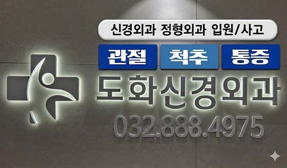 도화신경외과의원
