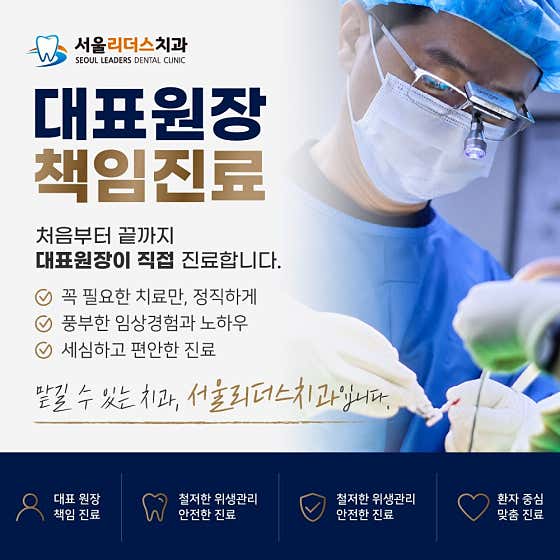 Seoul Leaders Dental Clinic