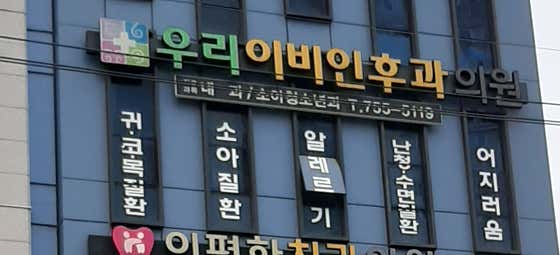 우리이비인후과의원