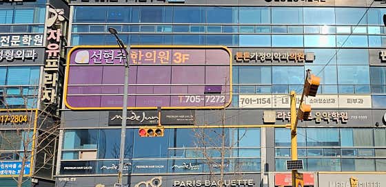 선현주한의원