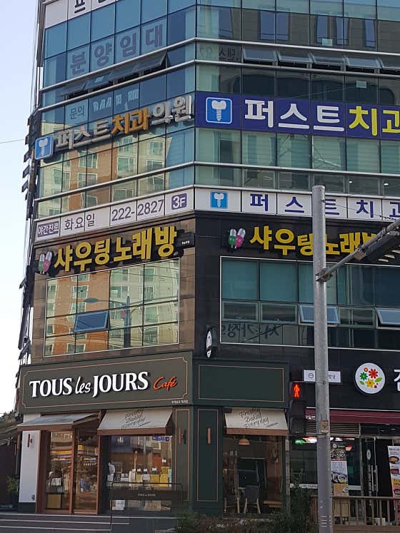 퍼스트치과의원