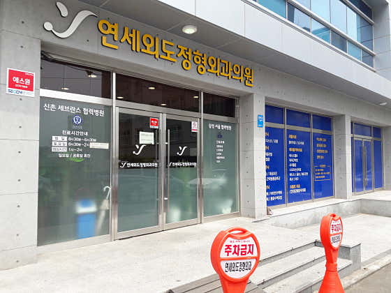 연세외도정형외과