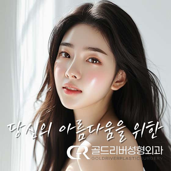 골드리버의원 인천 송도