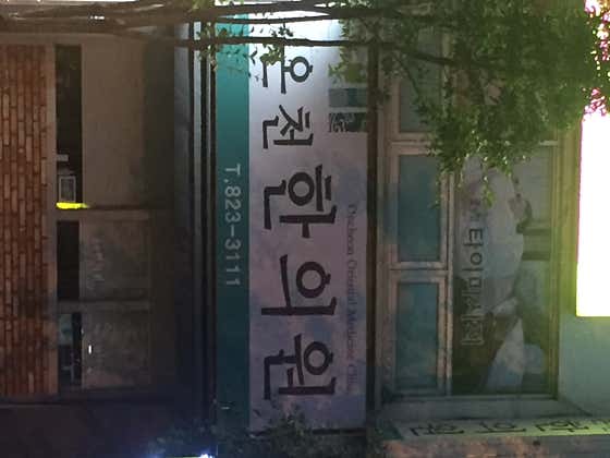 온천한의원