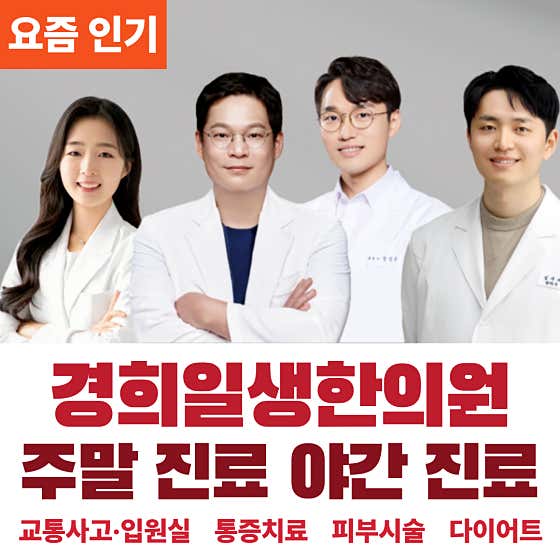 경희일생한의원