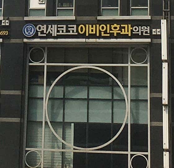 Yonsei Coco ENT Clinic