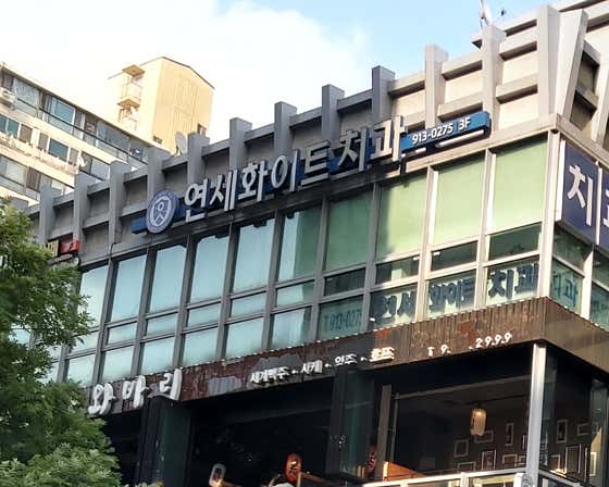 延世白牙醫診所