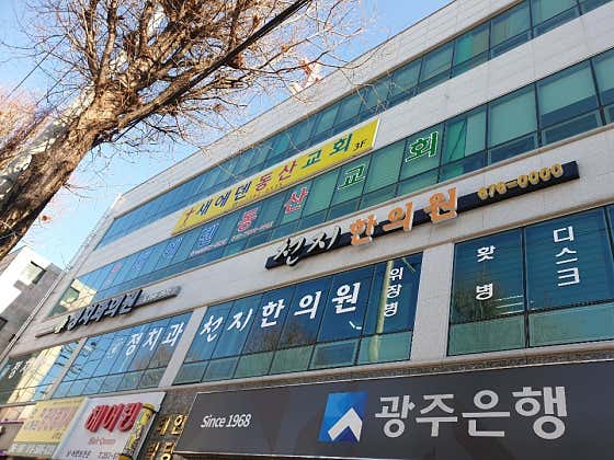 천지한의원