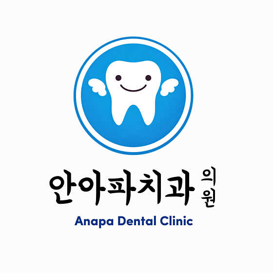 안아파치과의원