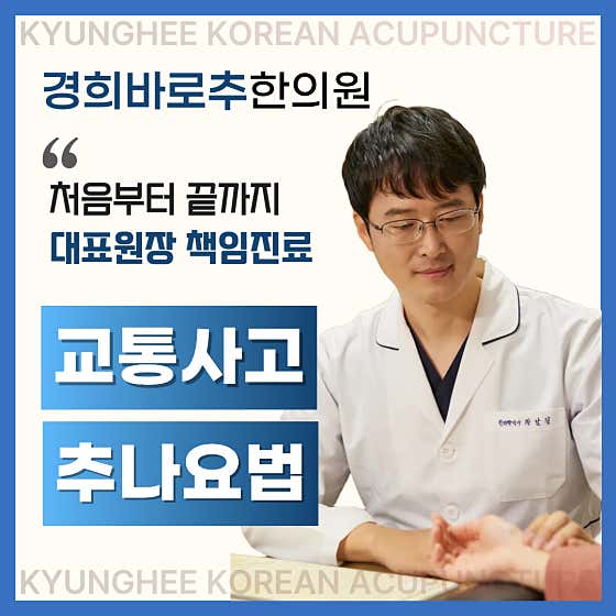 Kyunghee Barochu Korean Medicine Clinic