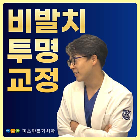 미소만들기치과의원