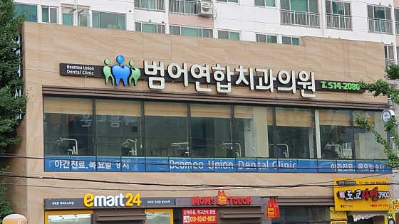범어연합치과의원