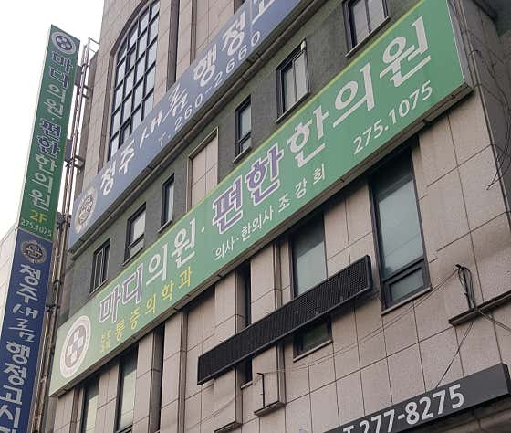 Madi Clinic Comfortable Korean Medicine Clinic
