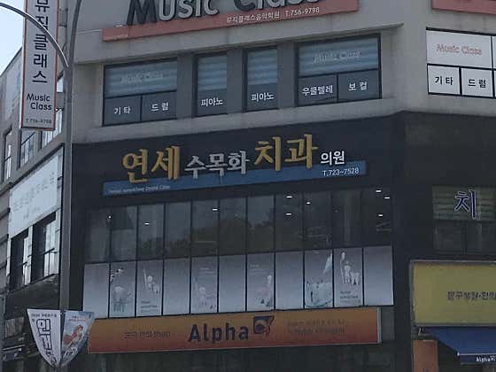 Yonsei Sumokhwa Dental Clinic