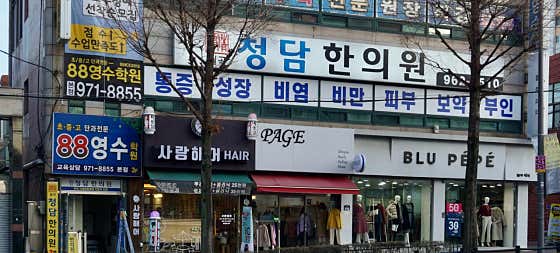 Wolgok Cheongdam Korean Medicine Clinic