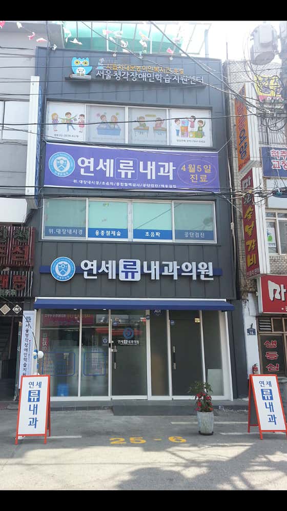연세류내과의원