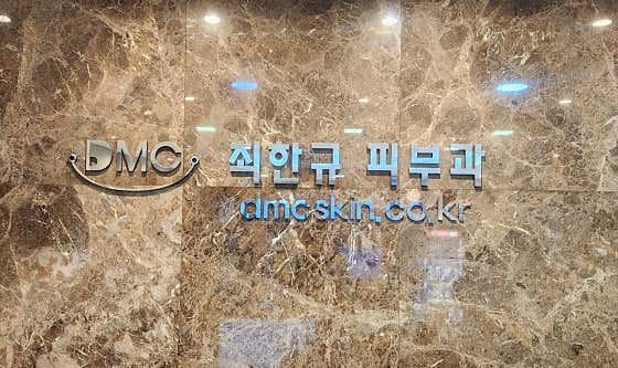 DMC崔漢奎皮膚科診所