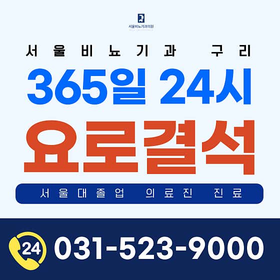 Seoul Urology Clinic Guri Branch