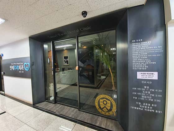 연세우리치과의원