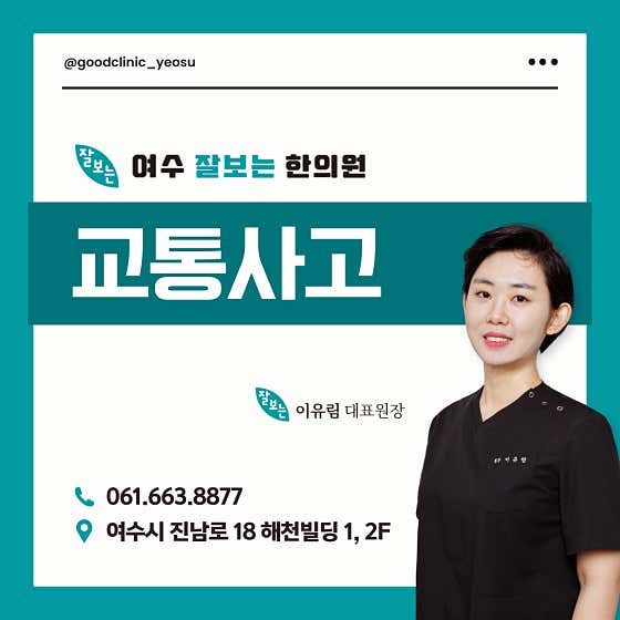여수잘보는한의원