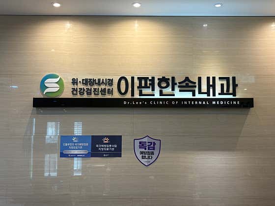 E-Pyeonhan Internal Medicine Clinic