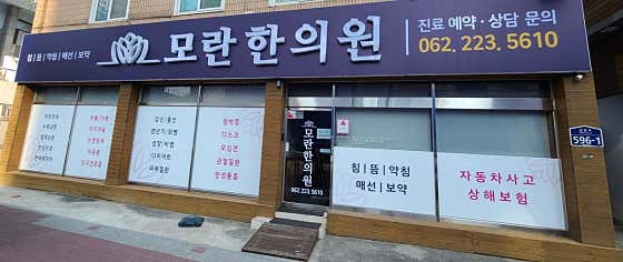 모란한의원