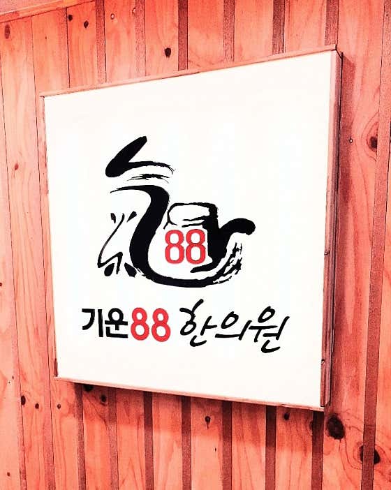 Giun 88 Korean Medicine Clinic