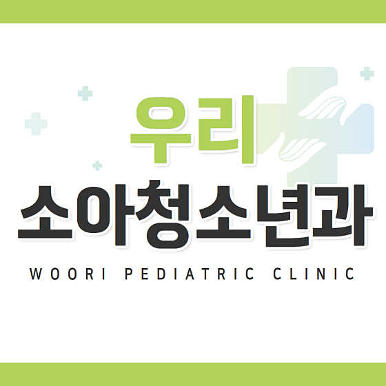 우리소아청소년과의원