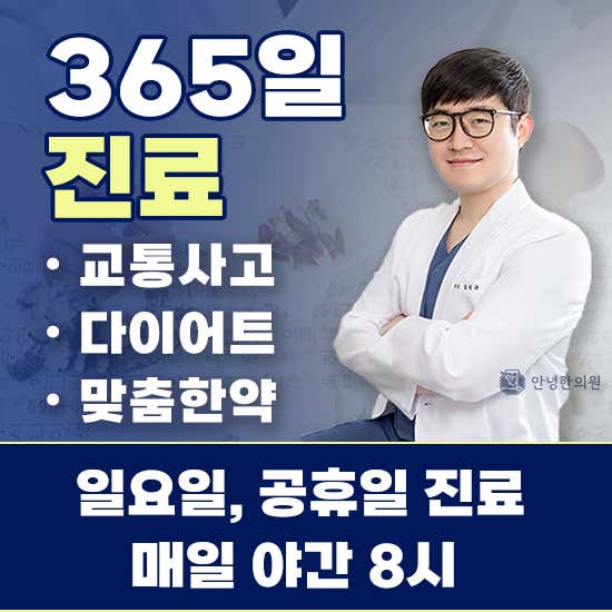 안녕한의원 용현인하대역