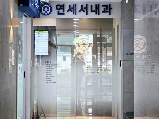 Yonsei Seo Internal Medicine Clinic