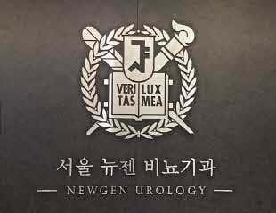 Seoul Newgen Urology Clinic